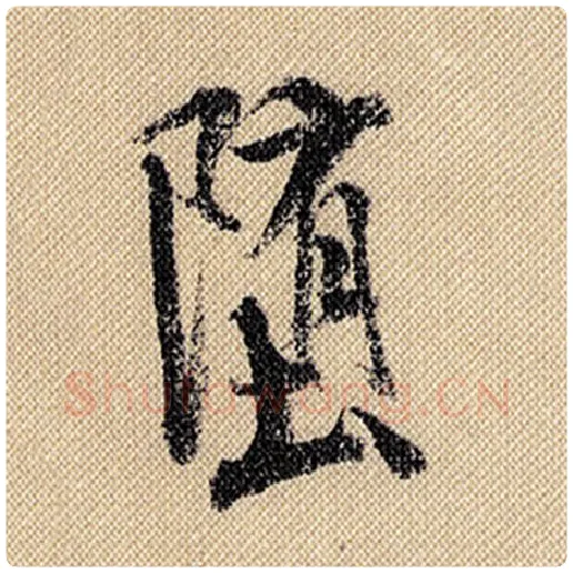 米芾毛笔行书堕字的写法,摘自米芾书法作品蜀素帖