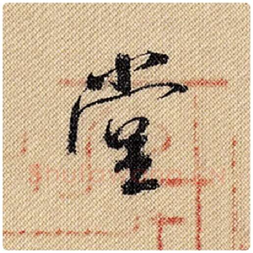 米芾毛笔行书堂字的写法,摘自米芾书法作品蜀素帖