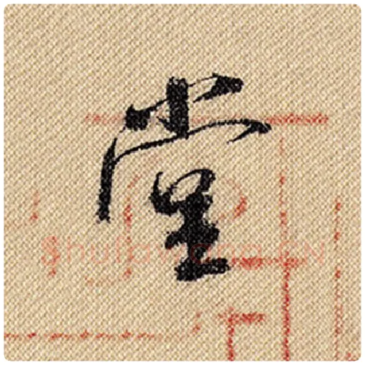 米芾毛笔行书堂字的写法,摘自米芾书法作品蜀素帖
