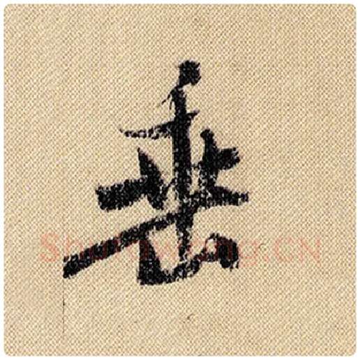 米芾毛笔行书垂字的写法,摘自米芾书法作品蜀素帖