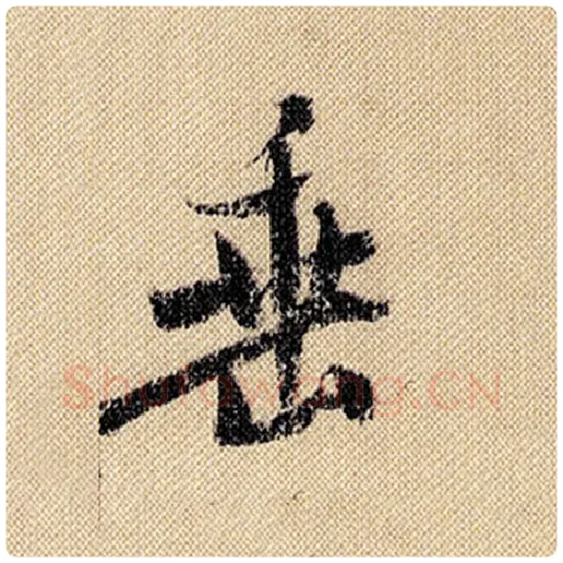 米芾毛笔行书垂字的写法,摘自米芾书法作品蜀素帖