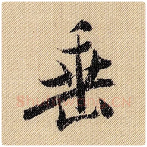 米芾毛笔行书垂字的写法,摘自米芾书法作品蜀素帖