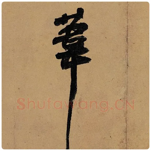 苏轼毛笔行书苇字的写法,摘自苏轼书法作品黄州寒食诗帖