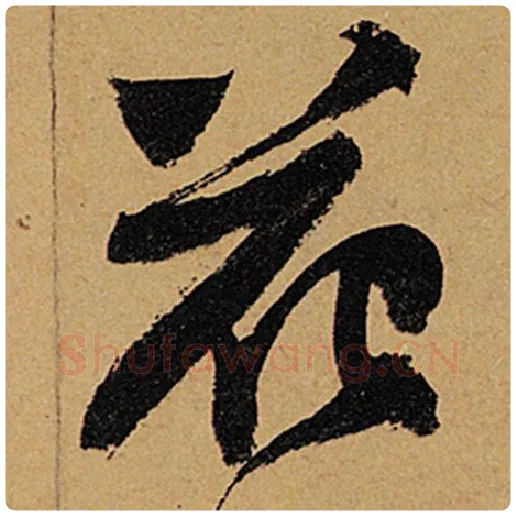 苏轼毛笔行书花字的写法,摘自苏轼书法作品黄州寒食诗帖