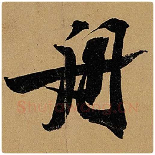 苏轼毛笔行书舟字的写法,摘自苏轼书法作品黄州寒食诗帖