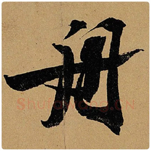 苏轼毛笔行书舟字的写法,摘自苏轼书法作品黄州寒食诗帖