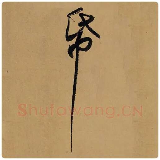 苏轼毛笔行书纸字的写法,摘自苏轼书法作品黄州寒食诗帖