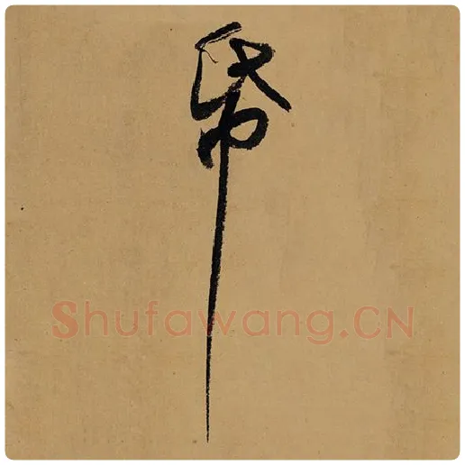苏轼毛笔行书纸字的写法,摘自苏轼书法作品黄州寒食诗帖