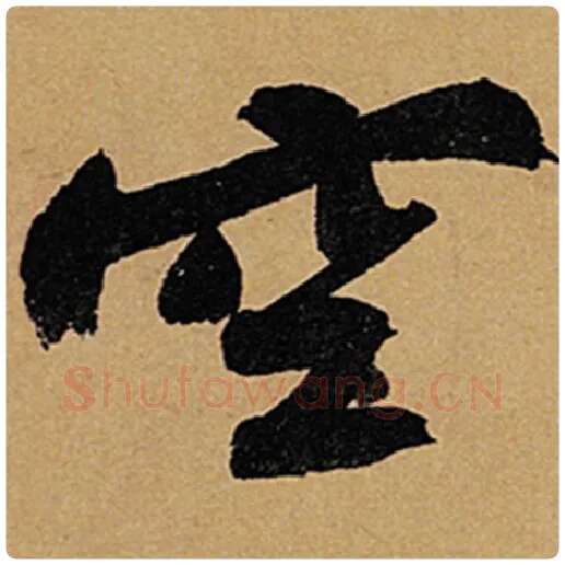 苏轼毛笔行书空字的写法,摘自苏轼书法作品黄州寒食诗帖