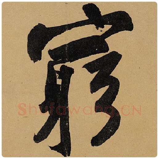 苏轼毛笔行书穷字的写法,摘自苏轼书法作品黄州寒食诗帖