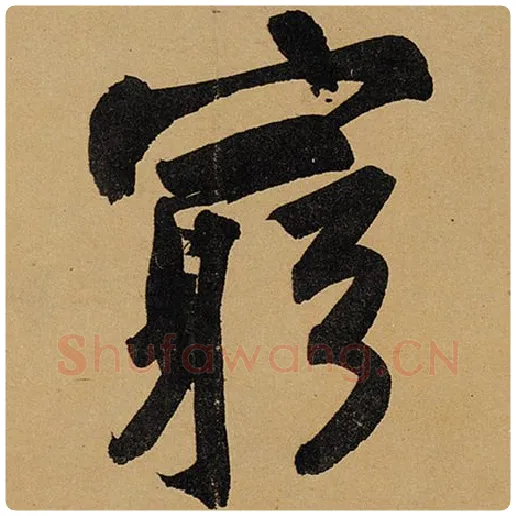 苏轼毛笔行书穷字的写法,摘自苏轼书法作品黄州寒食诗帖