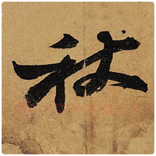苏轼毛笔行书秋字的写法,摘自苏轼书法作品黄州寒食诗帖