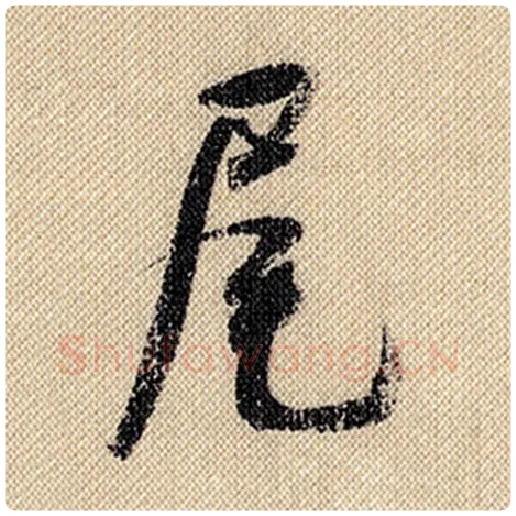 米芾毛笔行书尾字的写法,摘自米芾书法作品蜀素帖