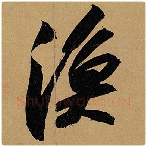 苏轼毛笔行书渔字的写法,摘自苏轼书法作品黄州寒食诗帖