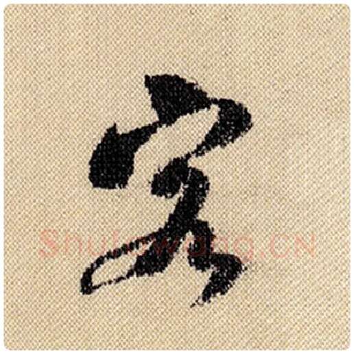 米芾毛笔行书客字的写法,摘自米芾书法作品蜀素帖