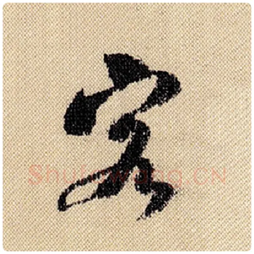 米芾毛笔行书客字的写法,摘自米芾书法作品蜀素帖