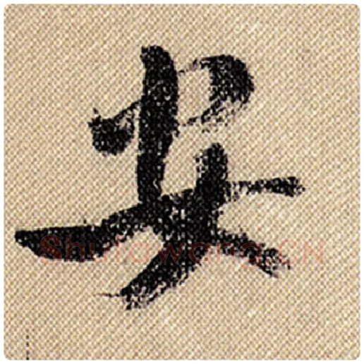 米芾毛笔行书安字的写法,摘自米芾书法作品蜀素帖