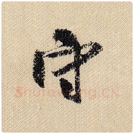 米芾毛笔行书守字的写法,摘自米芾书法作品蜀素帖
