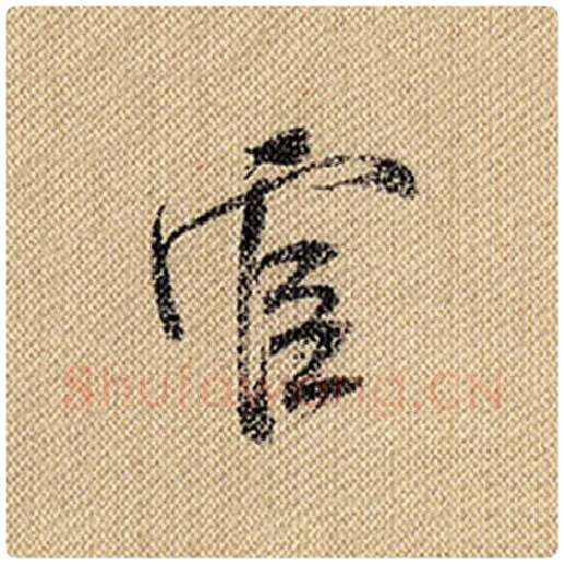 米芾毛笔行书官字的写法,摘自米芾书法作品蜀素帖