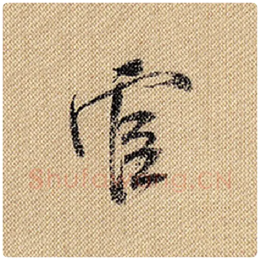 米芾毛笔行书官字的写法,摘自米芾书法作品蜀素帖