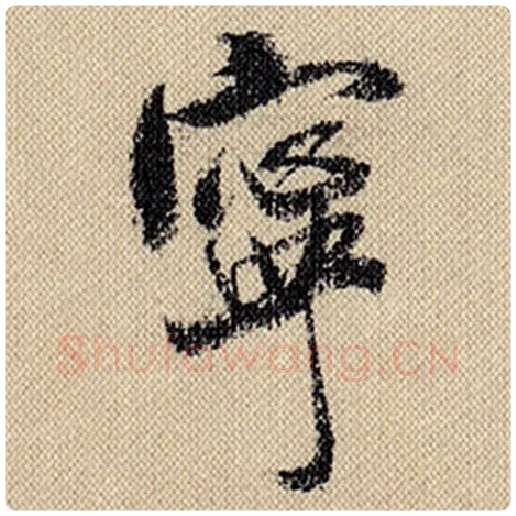 米芾毛笔行书宁字的写法,摘自米芾书法作品蜀素帖