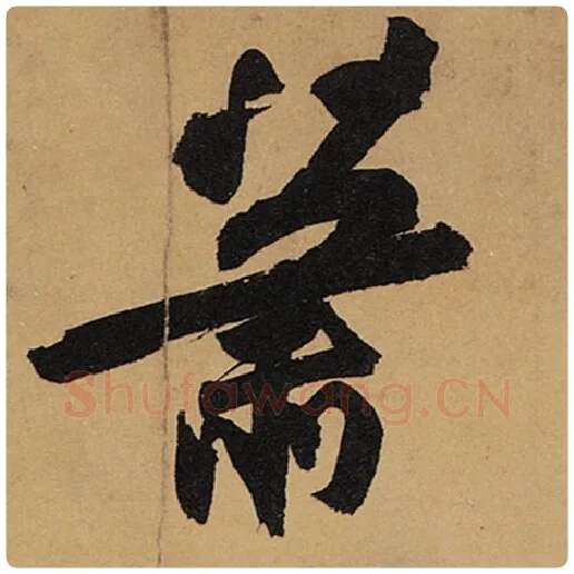 苏轼毛笔行书萧字的写法,摘自苏轼书法作品黄州寒食诗帖