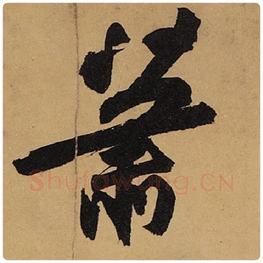 苏轼毛笔行书萧字的写法,摘自苏轼书法作品黄州寒食诗帖