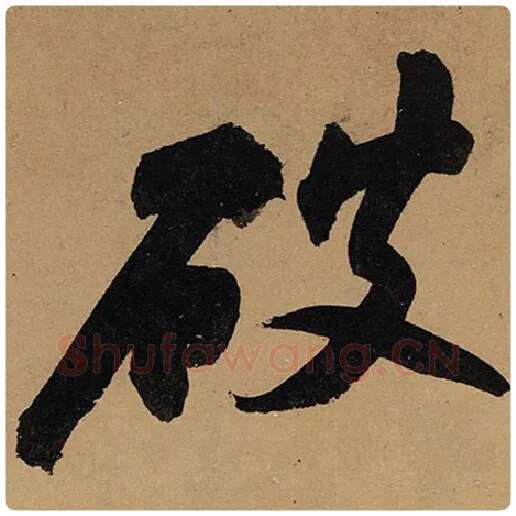 苏轼毛笔行书破字的写法,摘自苏轼书法作品黄州寒食诗帖