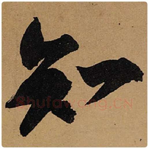 苏轼毛笔行书知字的写法,摘自苏轼书法作品黄州寒食诗帖