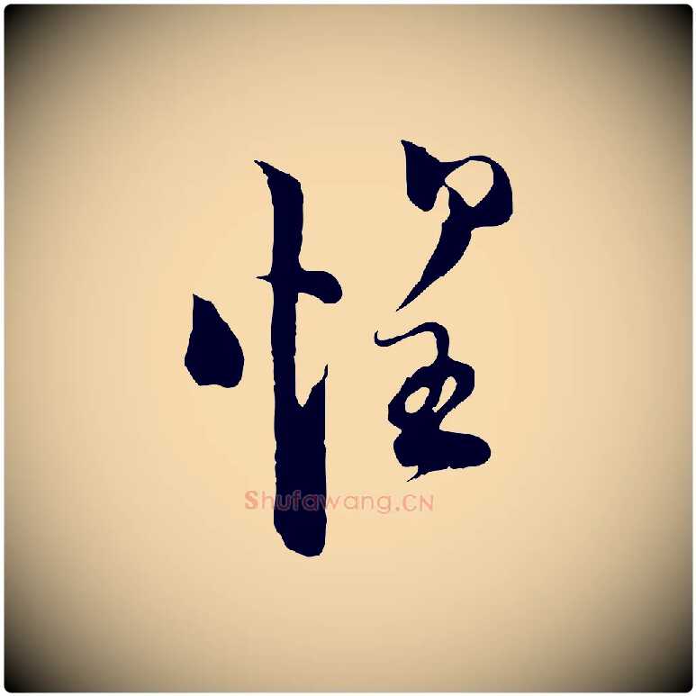 惶毛笔行楷写法,摘自宋代陆游与原伯帖