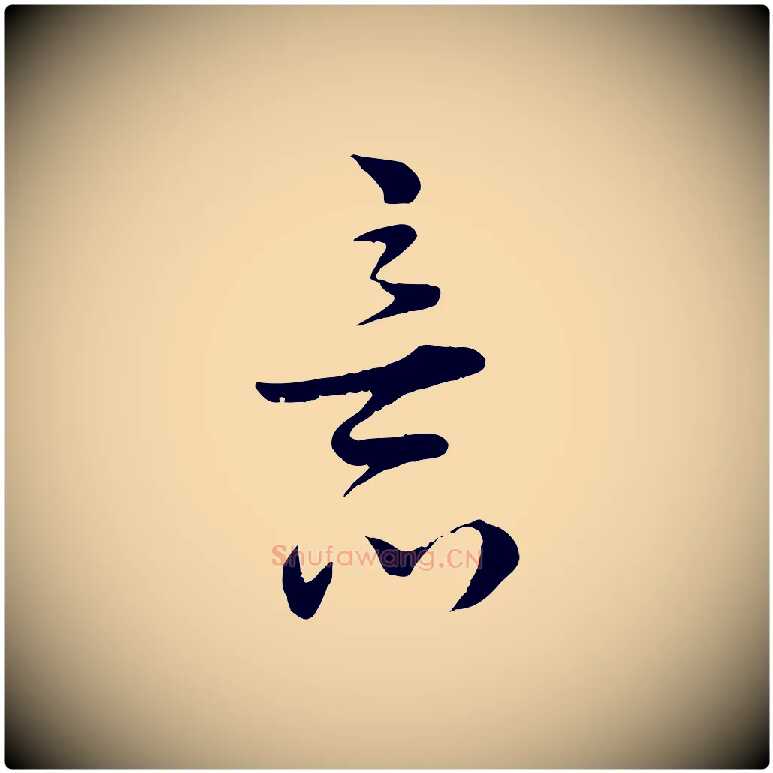 意毛笔行楷写法,摘自宋代陆游与原伯帖