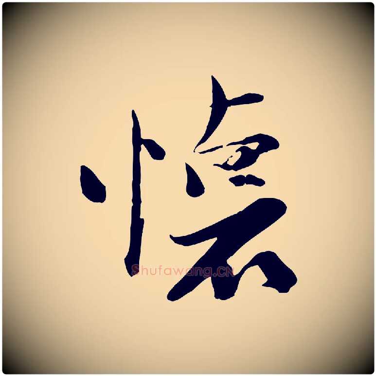 懷毛笔行楷写法,摘自宋代陆游与原伯帖