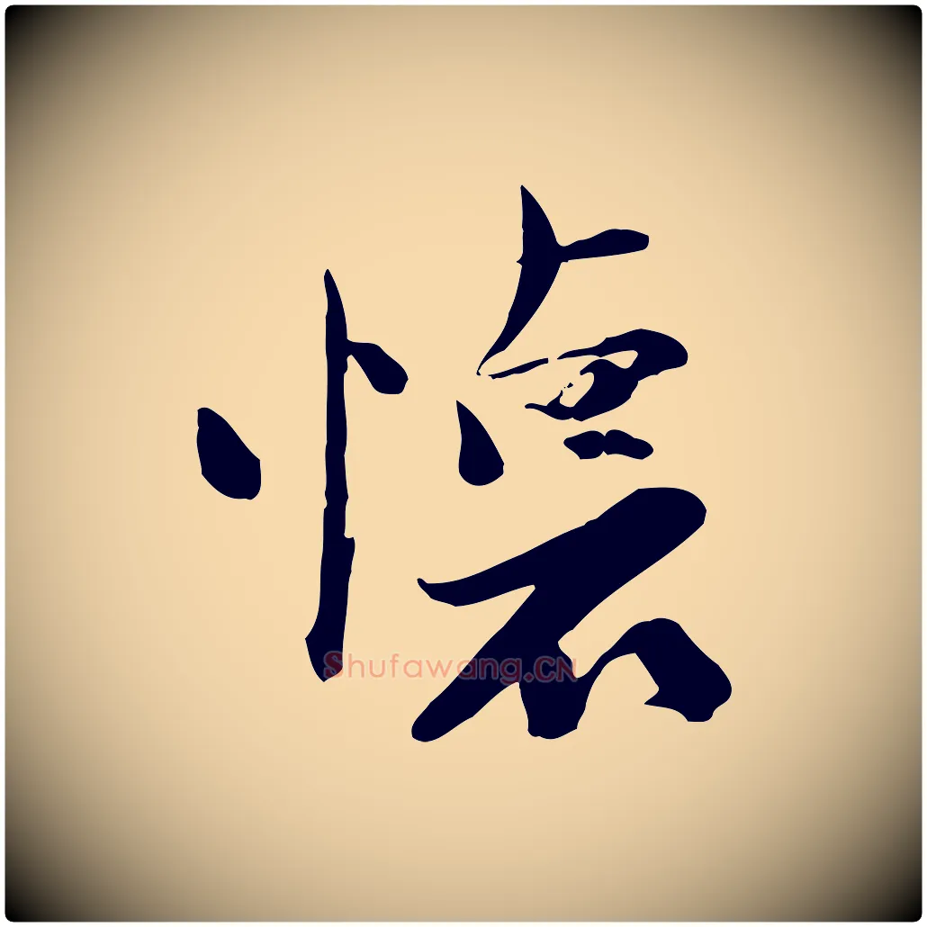 懷毛笔行楷写法,摘自宋代陆游与原伯帖