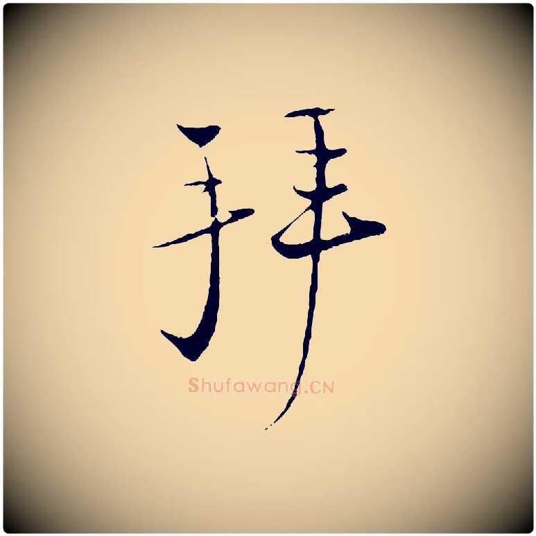 拜毛笔行楷写法,摘自宋代陆游与原伯帖