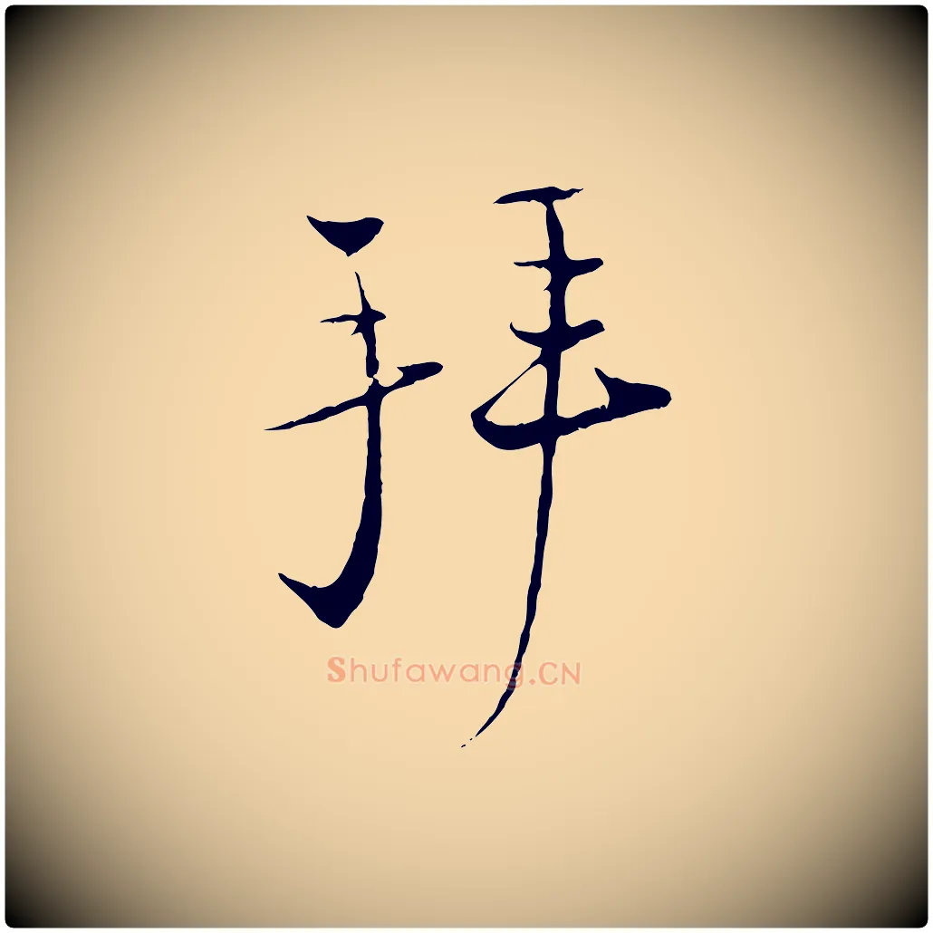 拜毛笔行楷写法,摘自宋代陆游与原伯帖