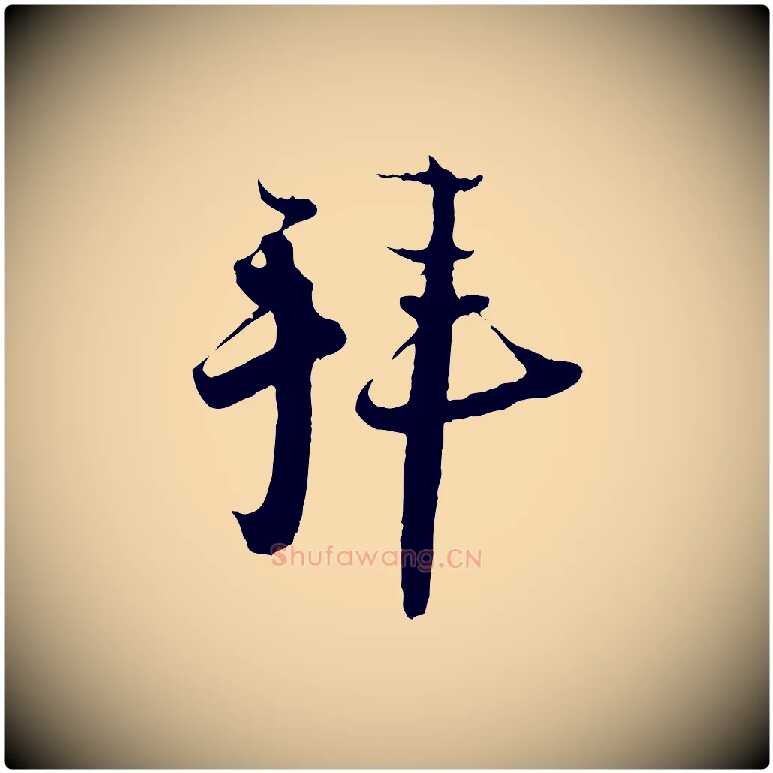 拜毛笔行楷写法,摘自宋代陆游与原伯帖