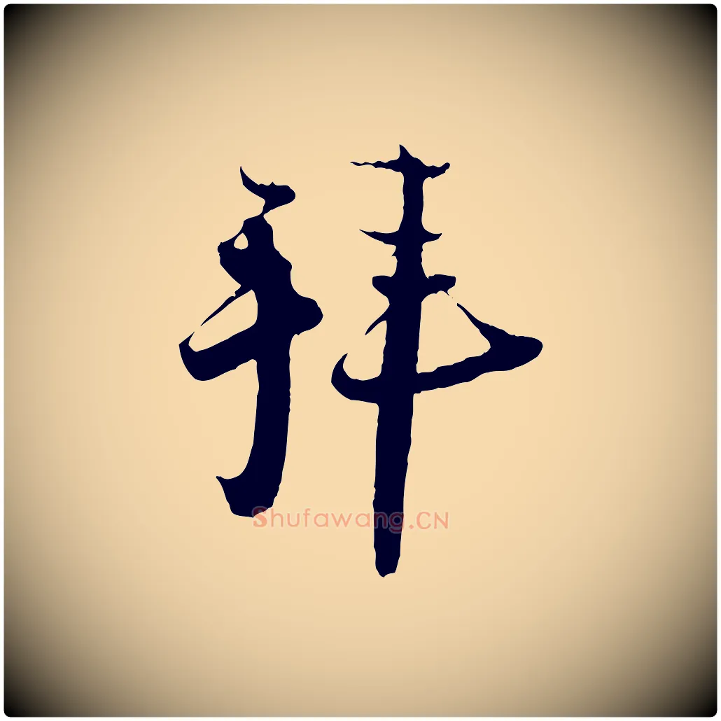 拜毛笔行楷写法,摘自宋代陆游与原伯帖