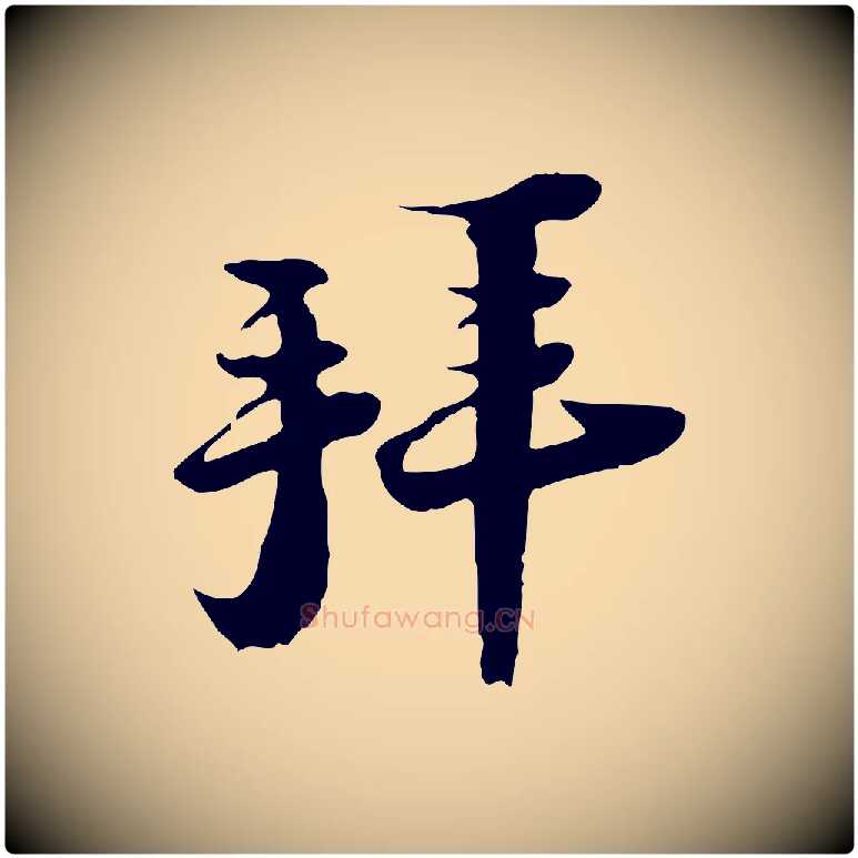 拜毛笔行楷写法,摘自宋代陆游与原伯帖