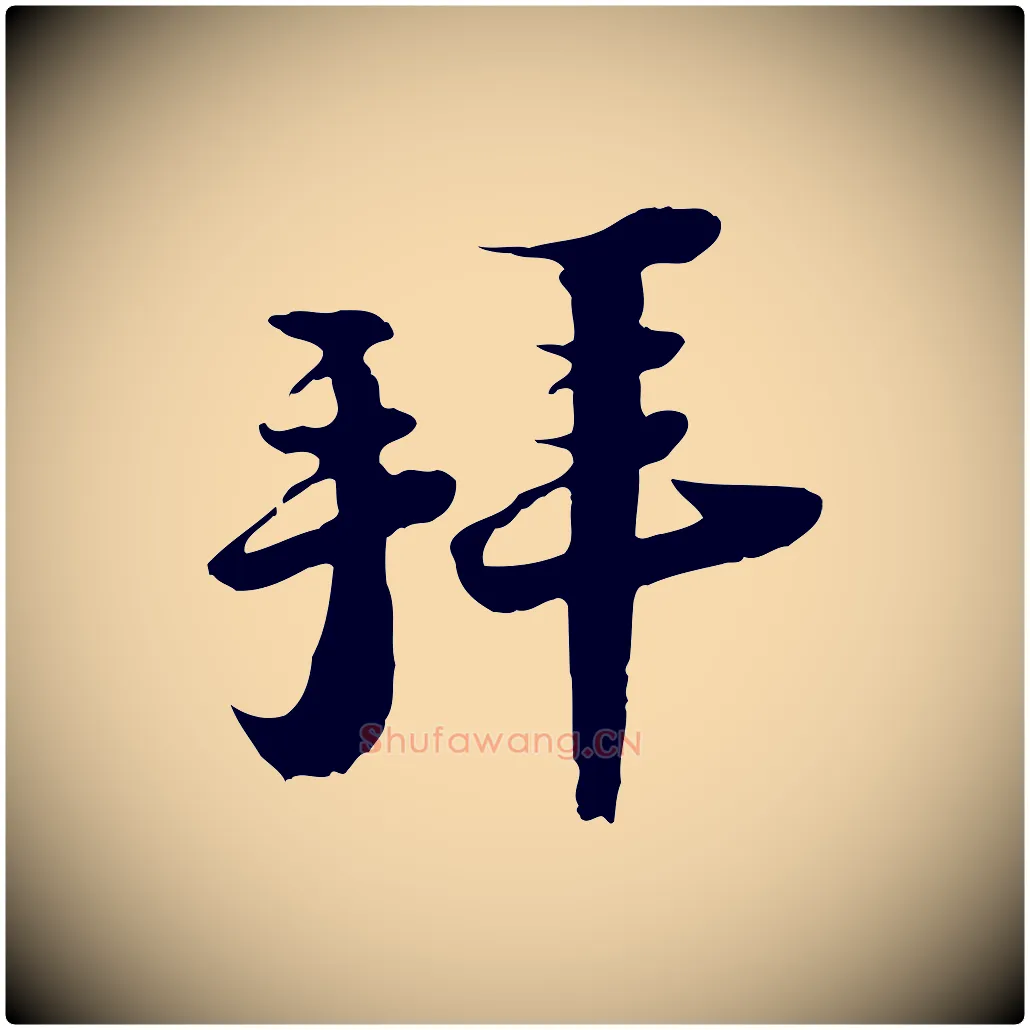 拜毛笔行楷写法,摘自宋代陆游与原伯帖