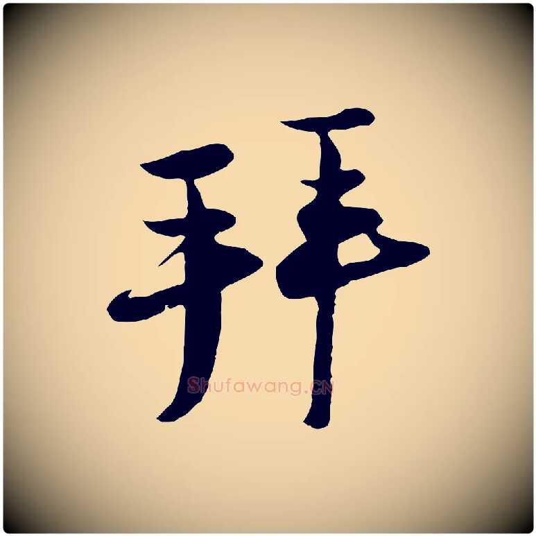 拜毛笔行楷写法,摘自宋代陆游与原伯帖