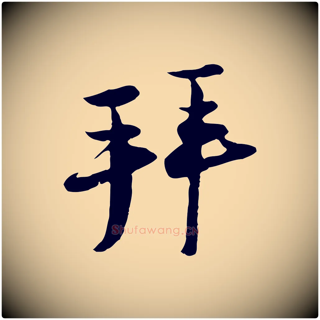 拜毛笔行楷写法,摘自宋代陆游与原伯帖