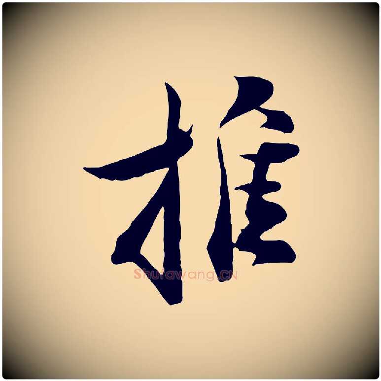 推毛笔行楷写法,摘自宋代陆游与原伯帖