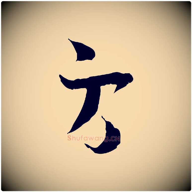 方毛笔行楷写法,摘自宋代陆游与原伯帖