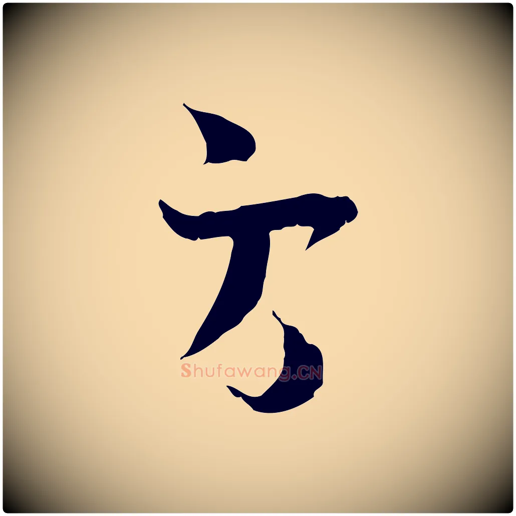 方毛笔行楷写法,摘自宋代陆游与原伯帖