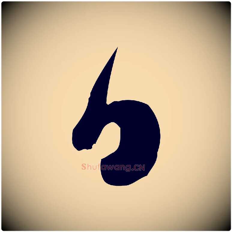 日毛笔行楷写法,摘自宋代陆游与原伯帖