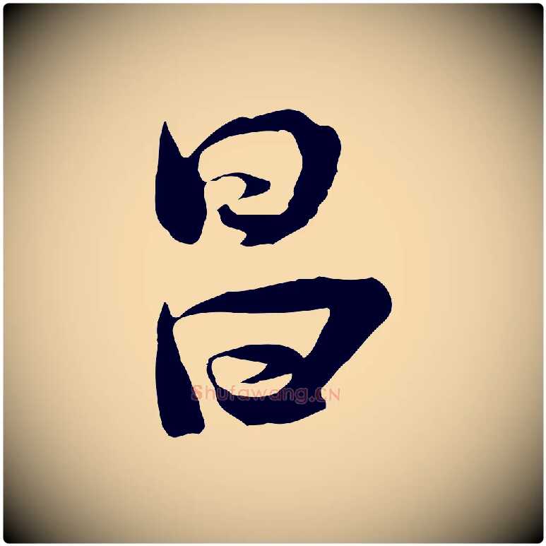 昌毛笔行楷写法,摘自宋代陆游与原伯帖