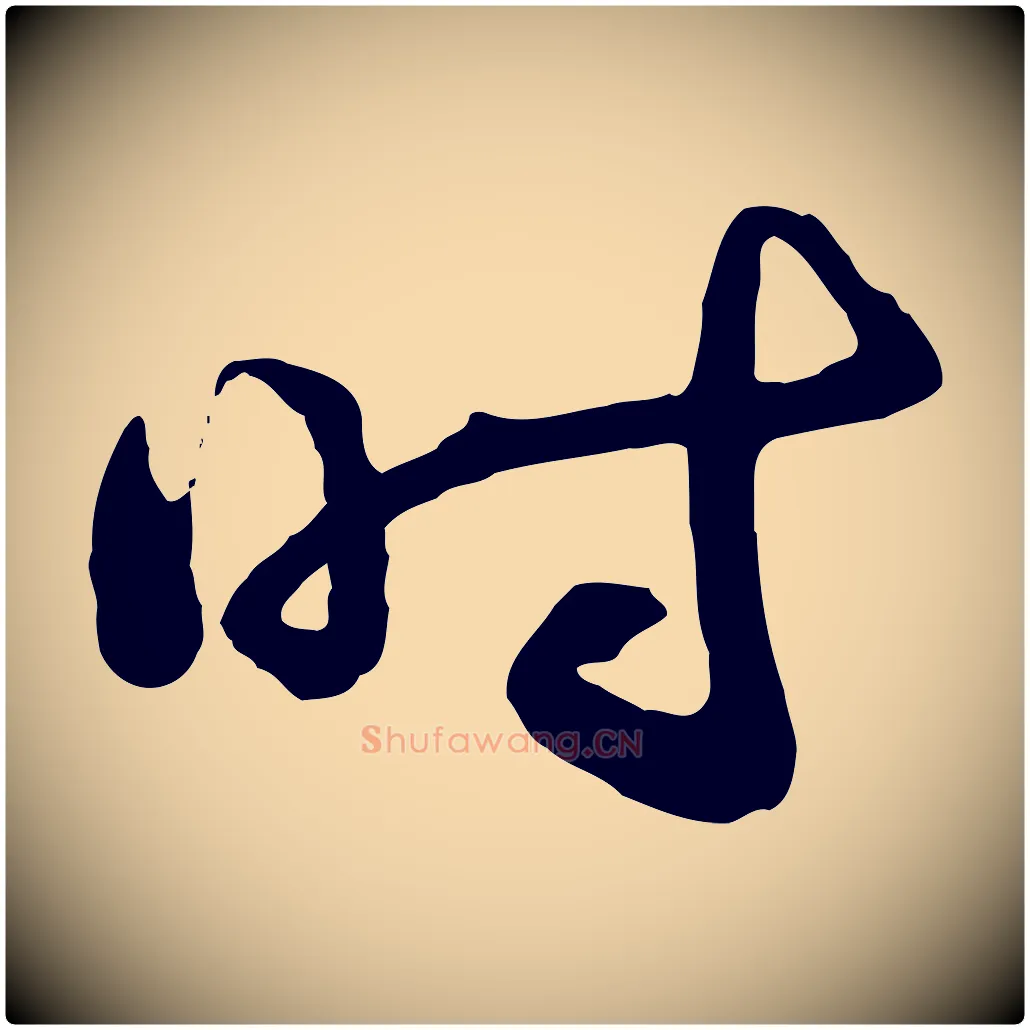 時毛笔行楷写法,摘自宋代陆游与原伯帖