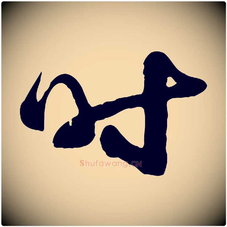 時毛笔行楷写法,摘自宋代陆游与原伯帖