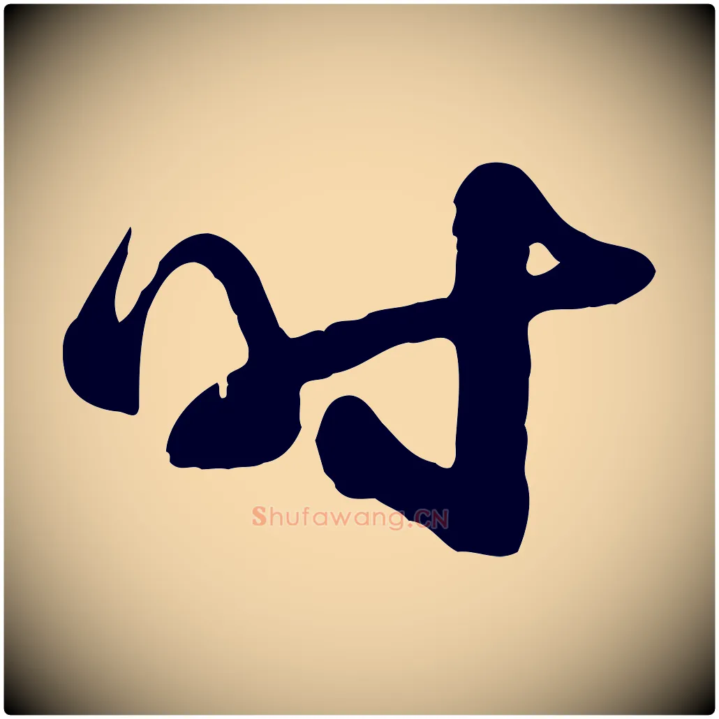 時毛笔行楷写法,摘自宋代陆游与原伯帖