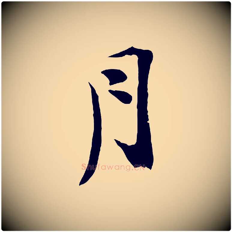 月毛笔行楷写法,摘自宋代陆游与原伯帖